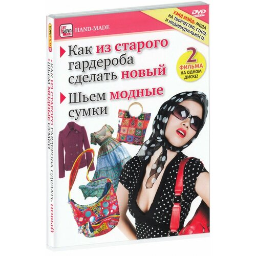 Как из старого гардероба сделать новый. Шьем модные сумки (DVD)