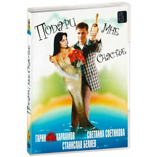 Подари мне счастье (DVD) франц алиса подари мне себя