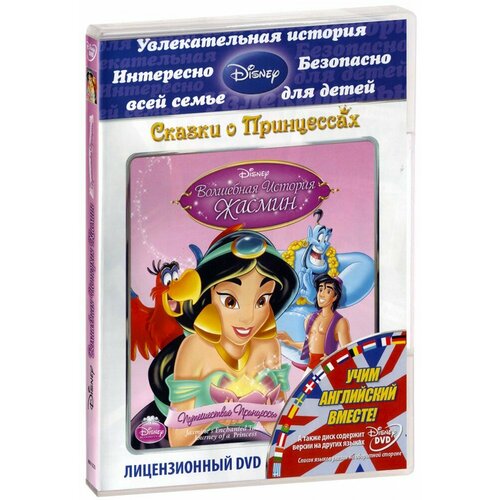 Волшебная история Жасмин: Путешествие Принцессы (DVD)