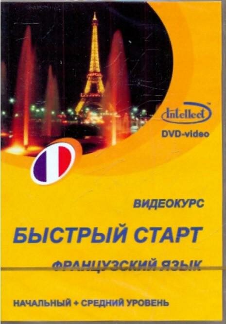 ND Play DVD. Видеокурс "Быстрый старт". Французский язык. Начальный + средний уровень