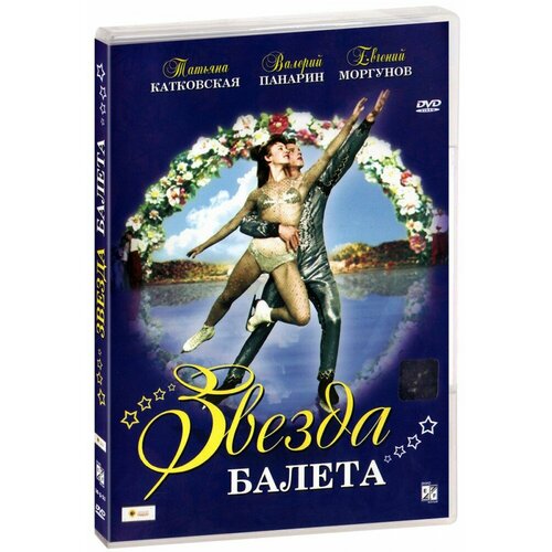 Звезда балета (DVD) шедевры русского балета раймонда колпакова бережной dvd