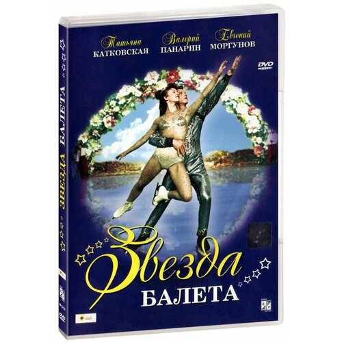 Звезда балета (DVD) панарин сергей волшебная самоволка книга 2 барабан на шею