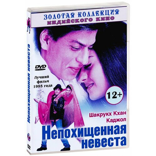 Непохищенная невеста. Золотая коллекция Яш Радж Фильмс (DVD)