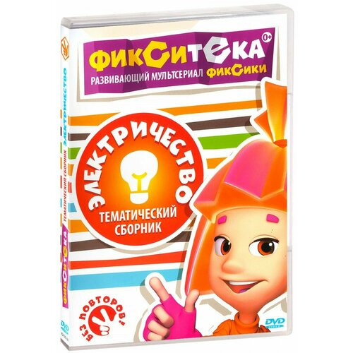 фиксики фикситека общение dvd Фиксики. Фикситека. Электричество (DVD)