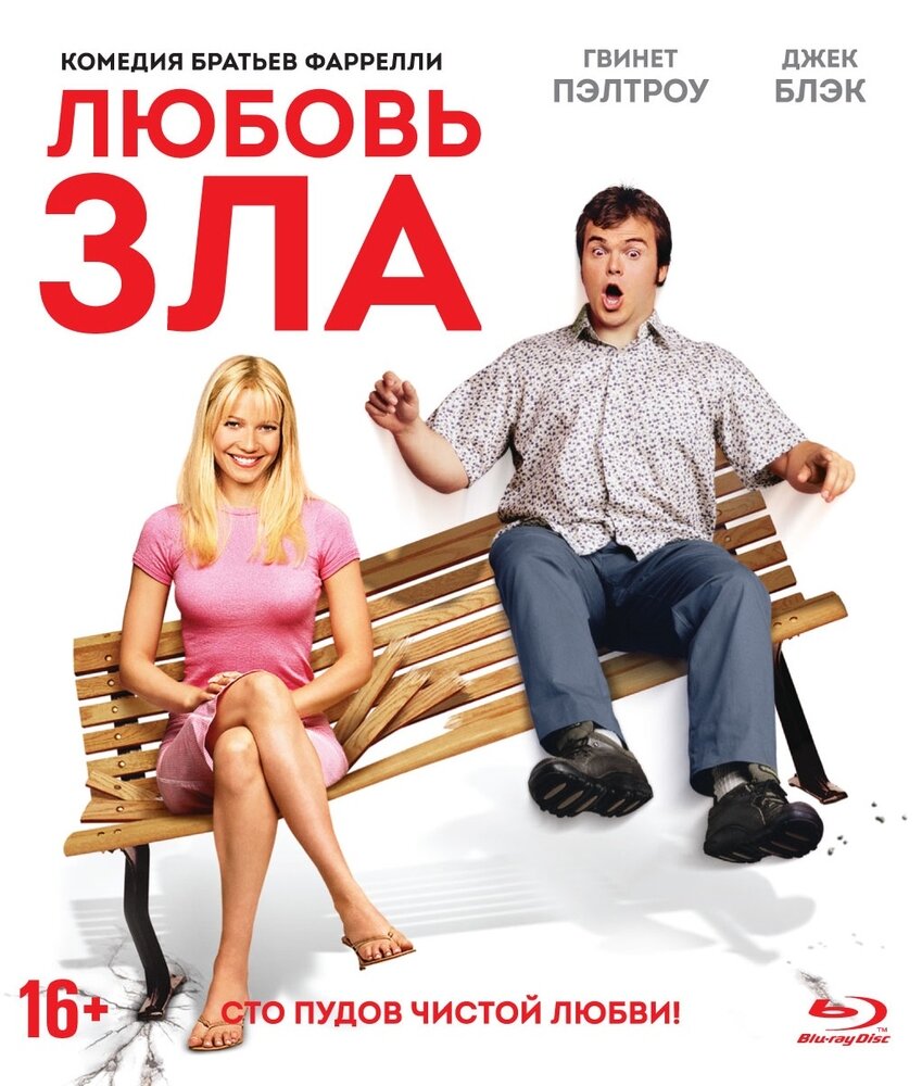 Любовь зла (2001) (Blu-ray)