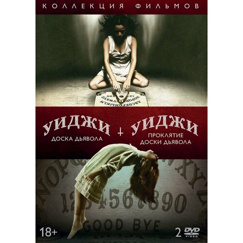 Уиджи. Проклятие доски дьявола/Доска Дьявола DVD-video (DVD-box) 2 DVD уиджи проклятие доски дьявола blu ray