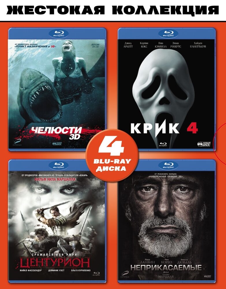 Жестокая коллекция (Blu-ray)