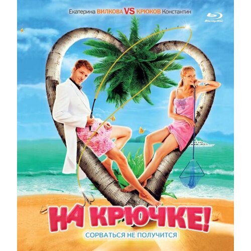 На крючке! (Blu-ray)