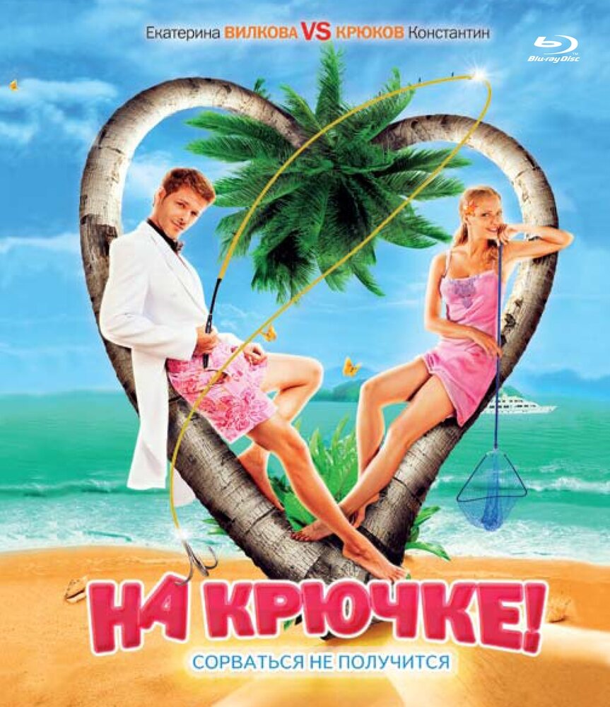 На крючке! (Blu-ray)