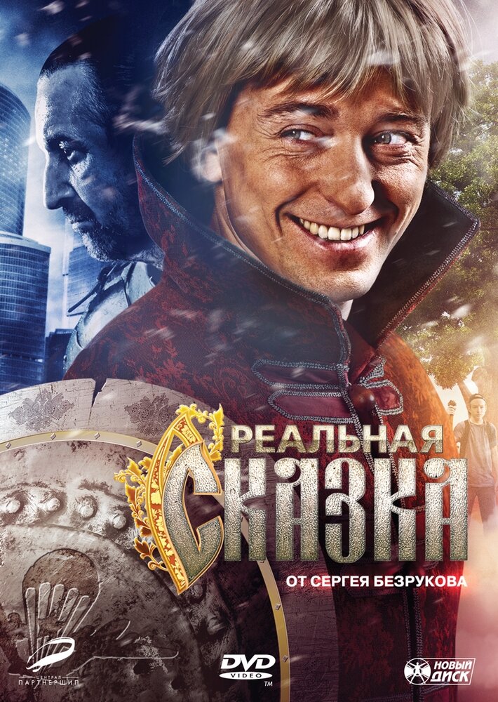 Реальная сказка. Региональная версия DVD-video (DVD-box)