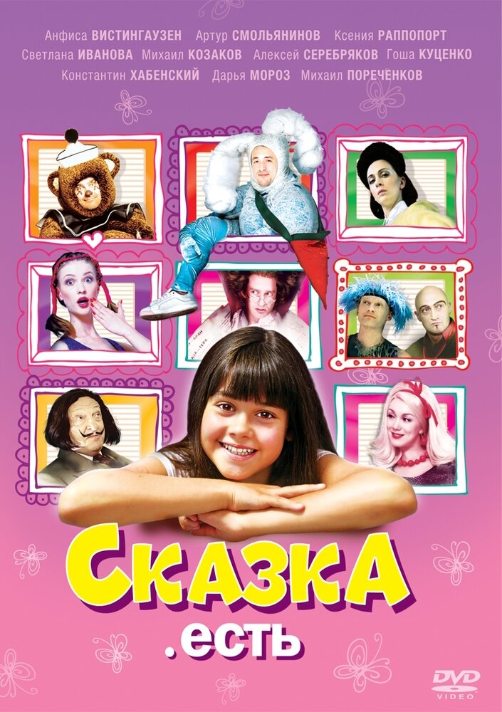 Сказка. Есть. Региональная версия DVD-video (DVD-box)