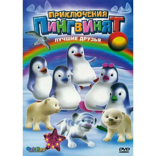 Приключения пингвинят: Лучшие друзья. Региональная версия DVD-video (DVD-box)