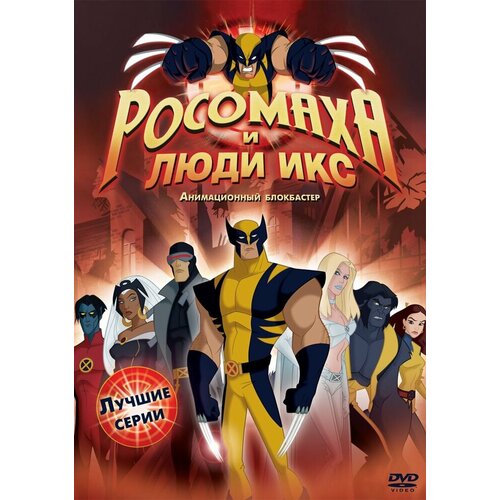 Росомаха и Люди Икс. Лучшие серии DVD-video (DVD-box) люди икс начало росомаха 2 dvd