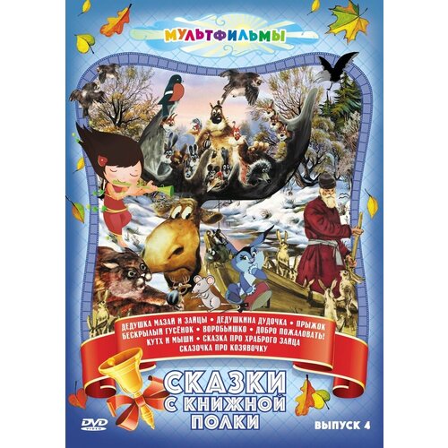 Сказки с книжной полки (Выпуск 4) DVD-video (DVD-box) сказки с книжной полки выпуск 1 dvd video dvd box