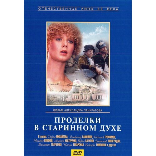 Проделки в старинном духе. Региональная версия DVD-video (DVD-box) сбежавшая из под венца