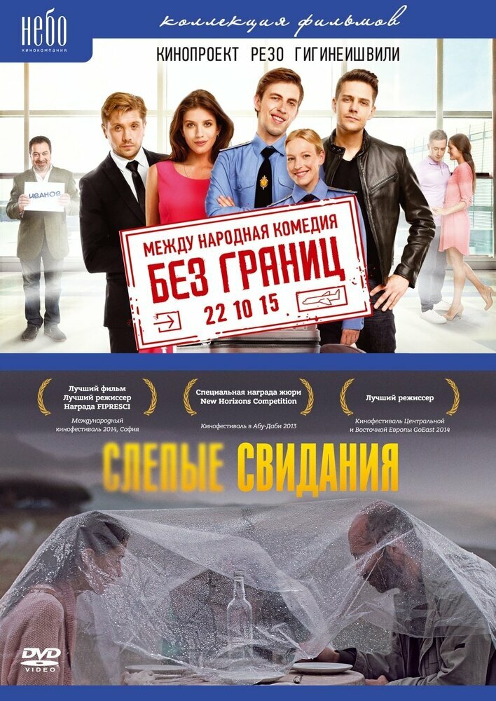 Без Границ; Слепые свидания (2DVD) - фото №1