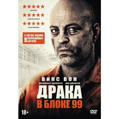 Драка в блоке 99 DVD-video (DVD-box) + 9 карточек