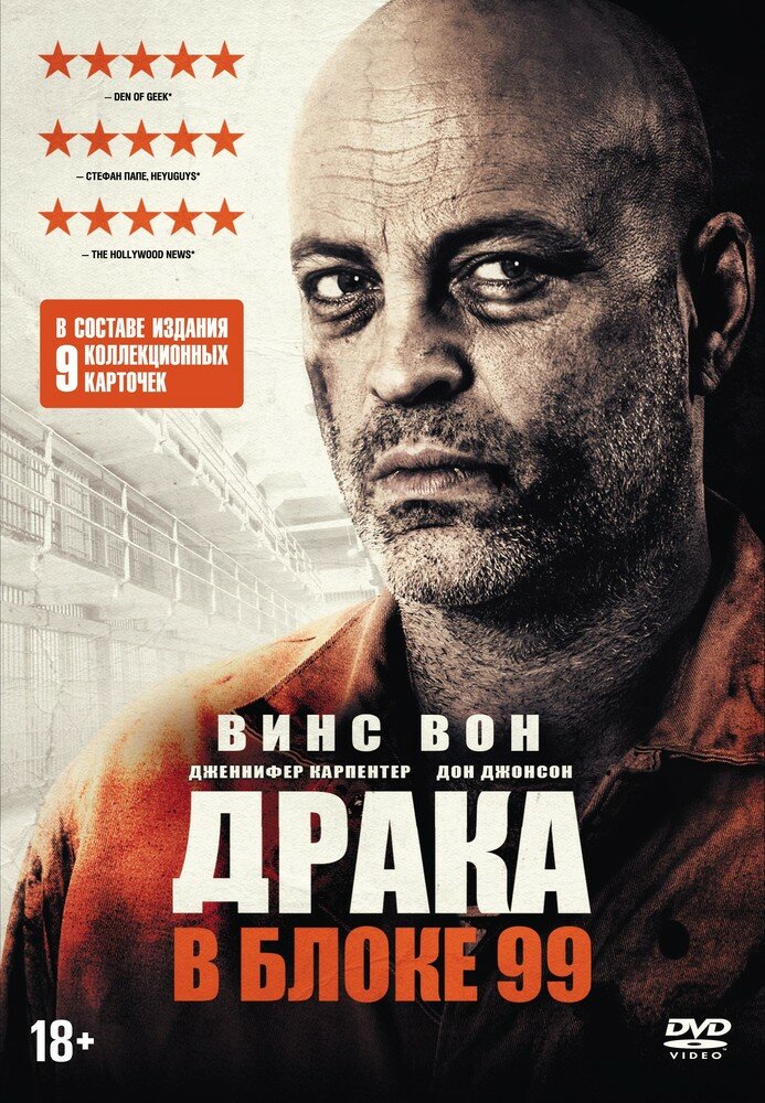 Драка в блоке 99 + карточки (DVD) - фото №1