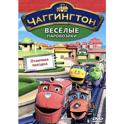 чаггингтон веселые паровозики выпуск 2 мультфильм dvd Чаггингтон. Веселые паровозики. Выпуск 6. Отличная поездка DVD-video (DVD-box)