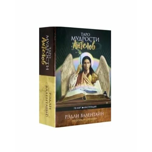 валентайн рэдли таро архангелов Таро мудрости ангелов (78 карт + инструкция)