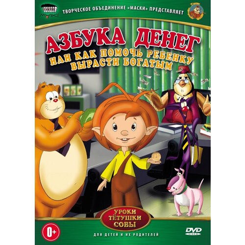 Уроки тетушки Совы: Азбука денег DVD-video (DVD-box) музыкальная гитара s s toys уроки тетушки совы eh80001r