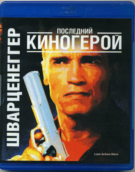 Последний киногерой (Blu-ray)