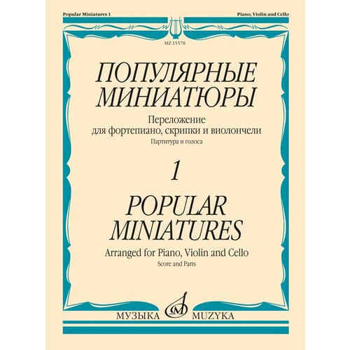 15578МИ Популярные миниатюры — 1. Переложение для ф-но, скрипки и виолончели, издательство Музыка