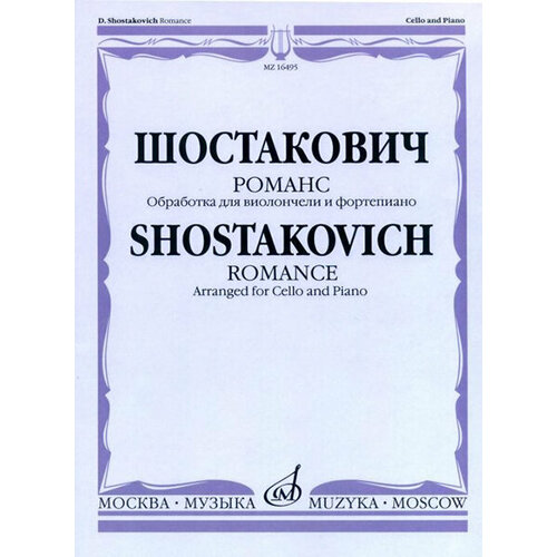 16495МИ Шостакович Д. Д. Романс. Обработка для виолончели и ф-но М. Саградовой, Издательство Москва 27102ми букиник м четыре концертных этюда для виолончели соло издательство музыка