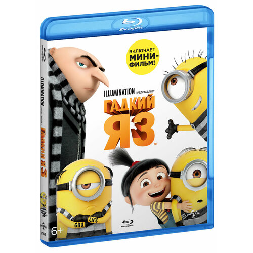 Гадкий я 3 (Blu-ray) коллекция illumination миньоны гадкий я гадкий я 2 3 blu ray