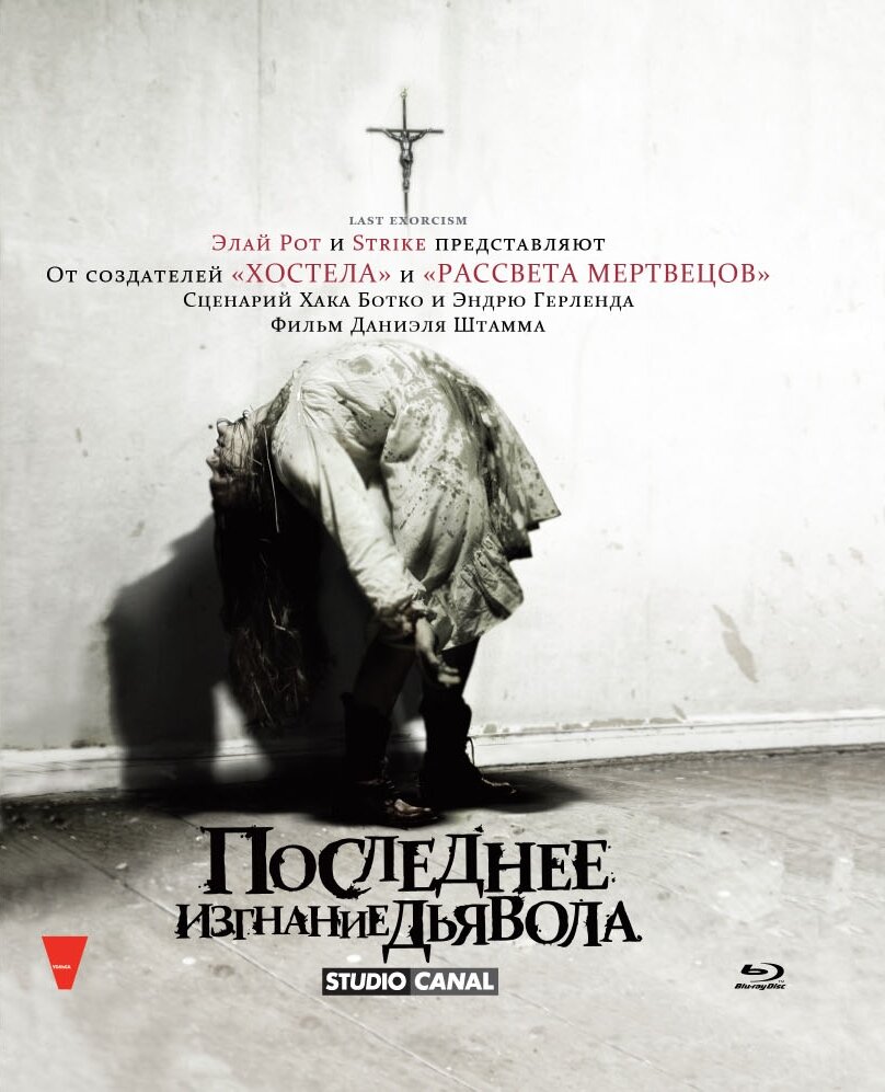 Последнее изгнание дьявола (Blu-ray)