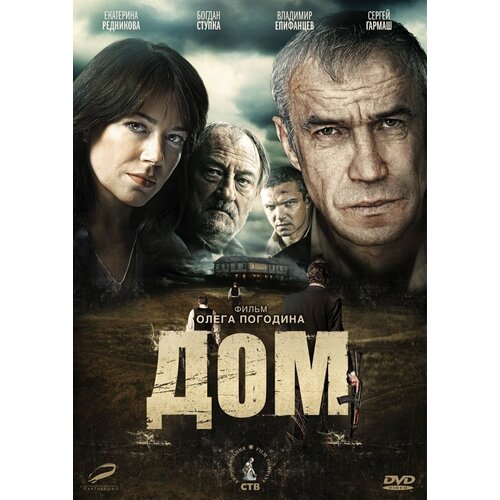 Дом (2011). Региональная версия DVD-video (DVD-box)