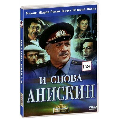 И снова Анискин (DVD)