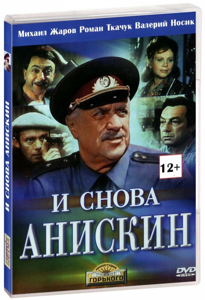 И снова Анискин (DVD)