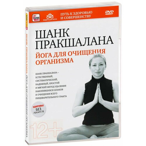 Шанк пракшалана. Йога для очищения организма. (DVD)