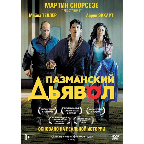 Пазманский дьявол DVD-video (DVD-box)