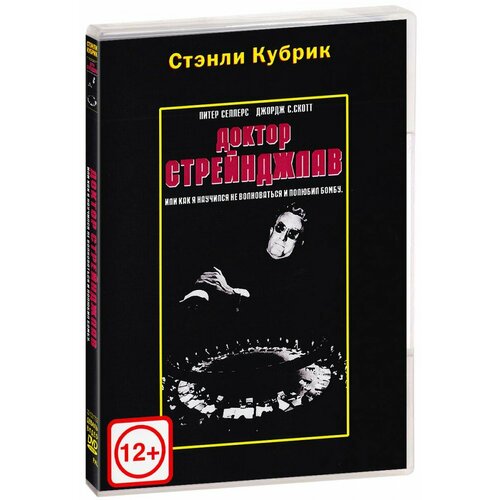 буянов е история ракетно ядерной гонки сша и ссср Доктор Стрейнджлав (DVD)