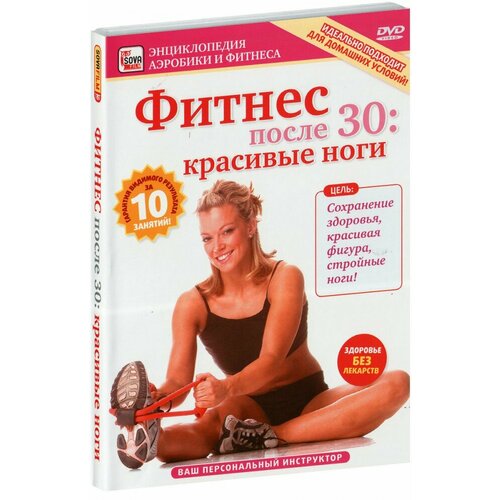 Фитнес после 30: красивые ноги (DVD)