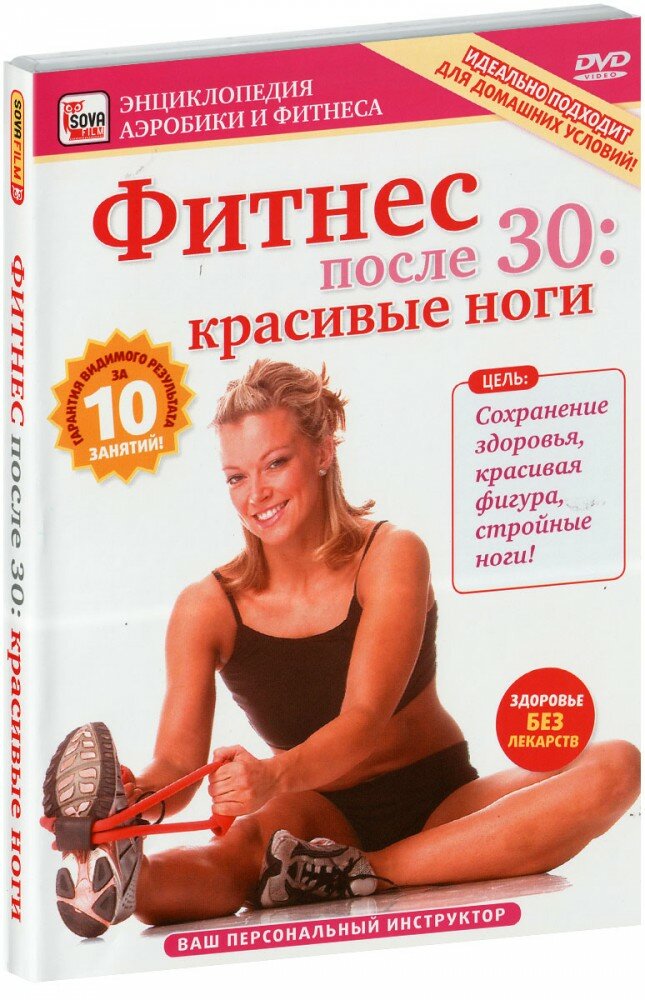 Фитнес после 30: красивые ноги (DVD)