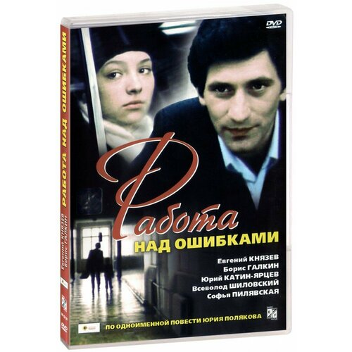 Работа над ошибками (DVD) винокурова и памятка для начальной школы работа над ошибками