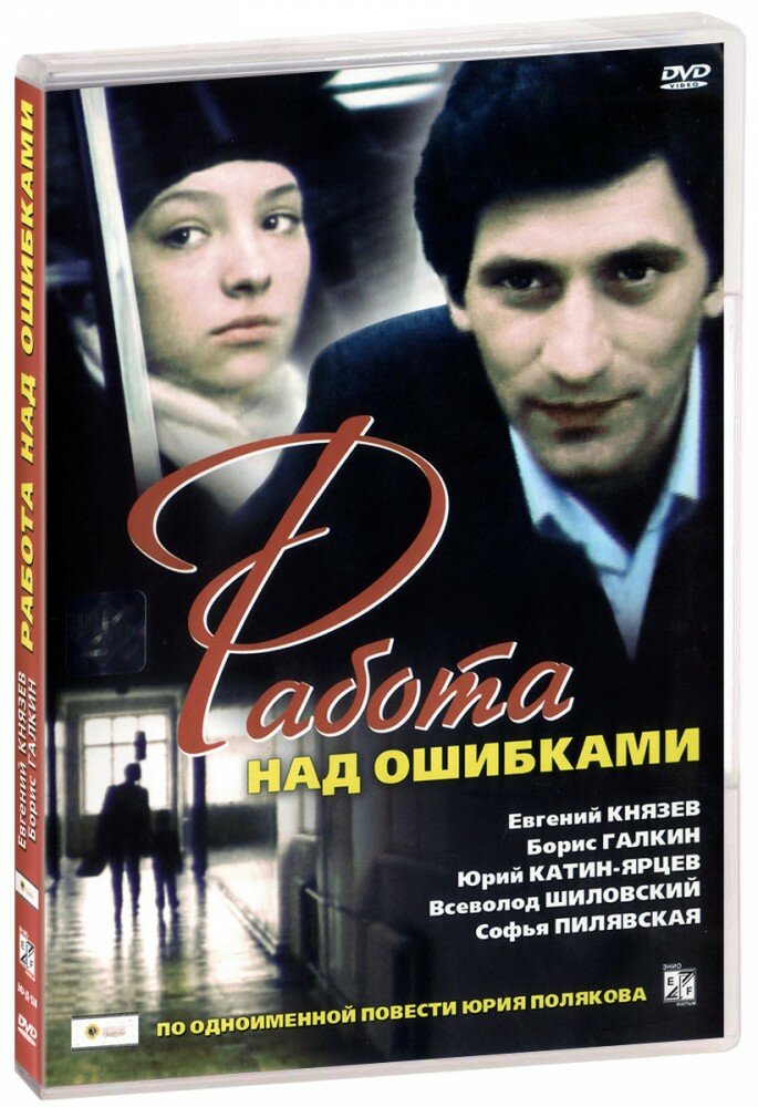 Работа над ошибками (DVD)