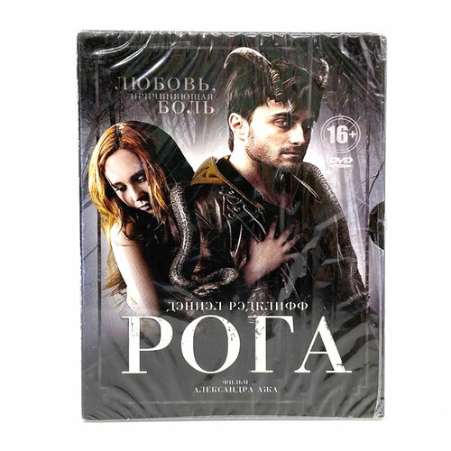 Рога (DVD, Digipack) закрытые пространства dvd digipack