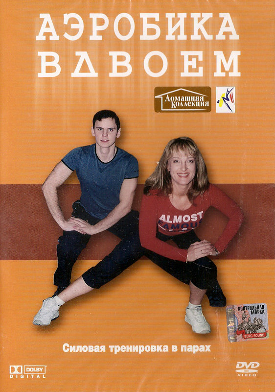 Аэробика вдвоем DVD/2003