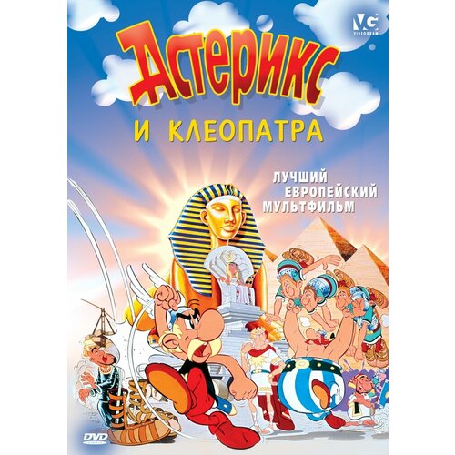 Астерикс и Клеопатра. Региональная версия DVD-video (DVD-box)