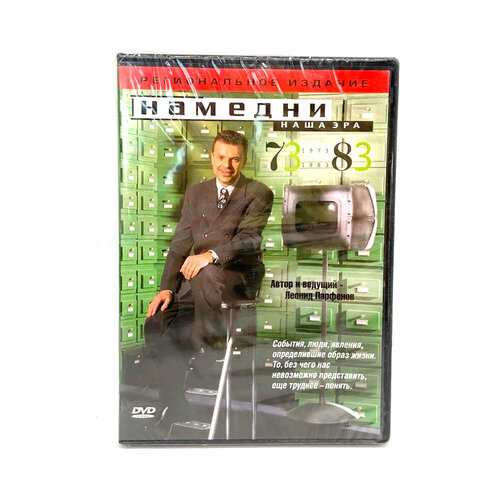 Намедни. Наша эра. 1973-1983 (DVD)