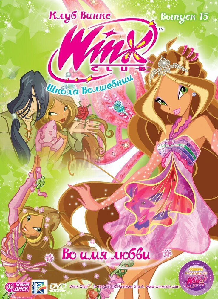 WINX Club (Клуб Винкс) Школа волшебниц. Выпуск 15. Во имя любви. Региональная версия DVD-video (DVD-box)