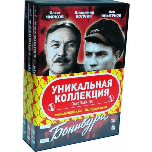 Приключенческие фильмы о гражданской войне. Сердце Бонивура. Тревожная молодость (3 DVD)