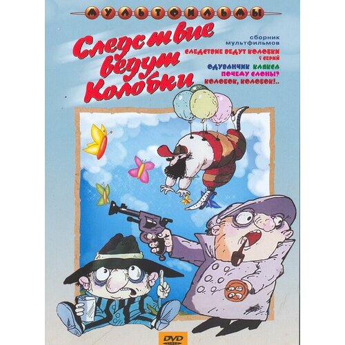 Следствие ведут Колобки (сб. м/ф). Региональная версия DVD-video (DVD-box) карбофос 30 г