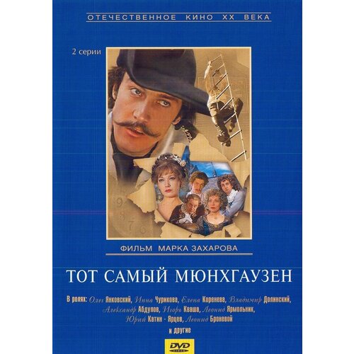 Тот самый Мюнхгаузен. Региональная версия DVD-video (DVD-box)