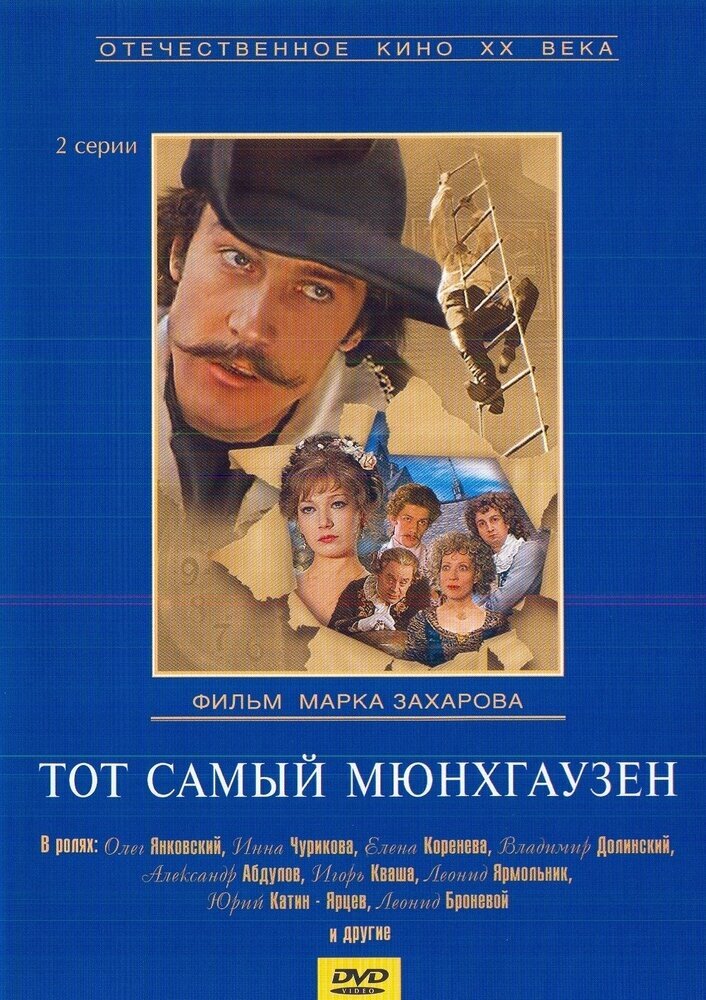 Тот самый Мюнхгаузен. Региональная версия DVD-video (DVD-box)