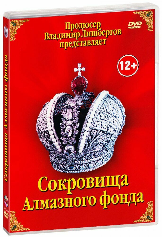 Сокровища Алмазного фонда (DVD)